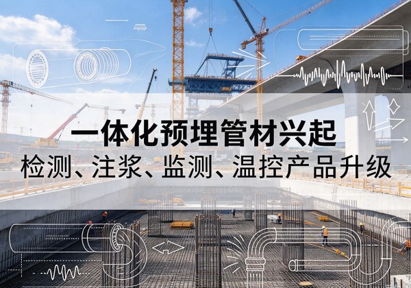 讷河一体化管材产品兴起，声测注浆一体管、多功能预埋管应用增多